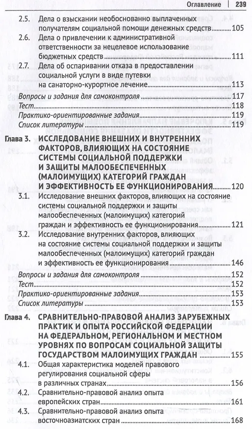 Книга Правовое обеспечение оказания государственной помощи и поддержки малоимущим (малообеспеченным) гражданам в Российской Федерации. Уч. пос.-М.:Проспект,2024. () — 4