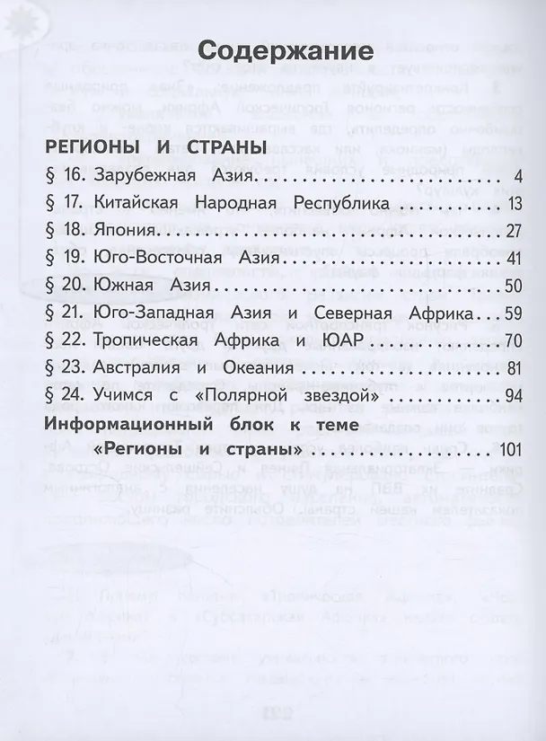 Книга География. 11 класс. Базовый и углублённый уровни. Учебное пособие. В 3-х частях. Часть 2 (для слабовидящих обучающихся) (Юрий Гладкий, Вера Николина) — 2