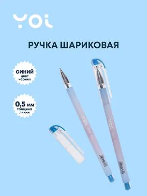 Ручка шариковая Yoi, Zero, синяя 0,5 мм 2996971