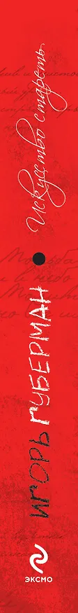 Книга Искусство стареть (Игорь Губерман) — 3