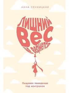 Лишний вес не вернется: Пищевое поведение под контролем