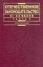 Отечественное законодательство XI-XX вв. В 2 ч. Ч. 2: XX век