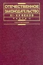 Отечественное законодательство XI-XX вв. В 2 ч. Ч. 2: XX век — 1803778 — 1