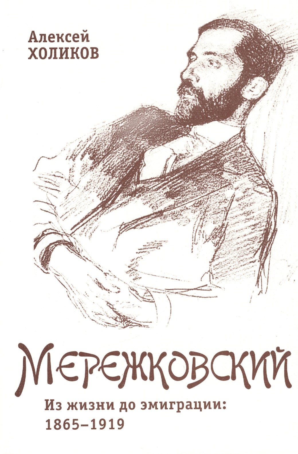 

Дмитрий Мережковский: Из жизни до эмиграции: 1865-1919
