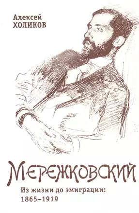 Дмитрий Мережковский: Из жизни до эмиграции: 1865-1919 — 2391186 — 1