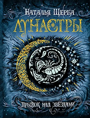 Книга Лунастры. 1. Прыжок над звездами (Наталья Щерба)