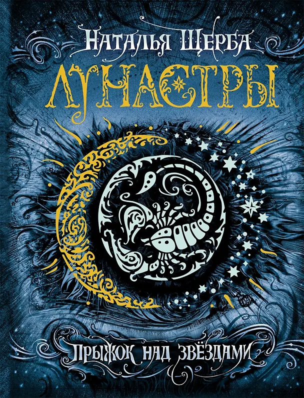 Книга Лунастры. 1. Прыжок над звездами (Наталья Щерба) — 1
