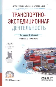 Транспортно-экспедиционная деятельность. Учебник и практикум для СПО