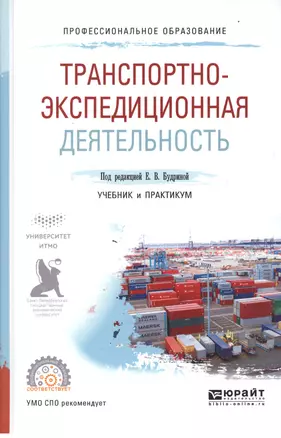 Транспортно-экспедиционная деятельность. Учебник и практикум для СПО — 2604393 — 1