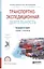 Транспортно-экспедиционная деятельность. Учебник и практикум для СПО — 2604393 — 1
