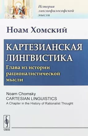 Картезианская лингвистика Глава из истории рационалистической мысли (мИЛМ) Хомский — 2658615 — 1