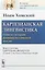 Картезианская лингвистика Глава из истории рационалистической мысли (мИЛМ) Хомский — 2658615 — 1