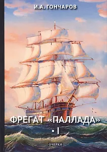 Фрегат "Паллада" 1