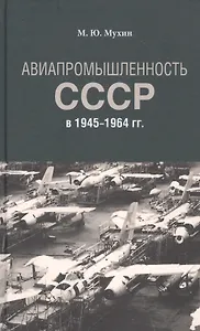 Авиапромышленность СССР в 1945-1964 гг.