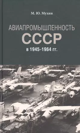 Авиапромышленность СССР в 1945-1964 гг. — 2821057 — 1