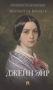 Джейн Эйр. Роман