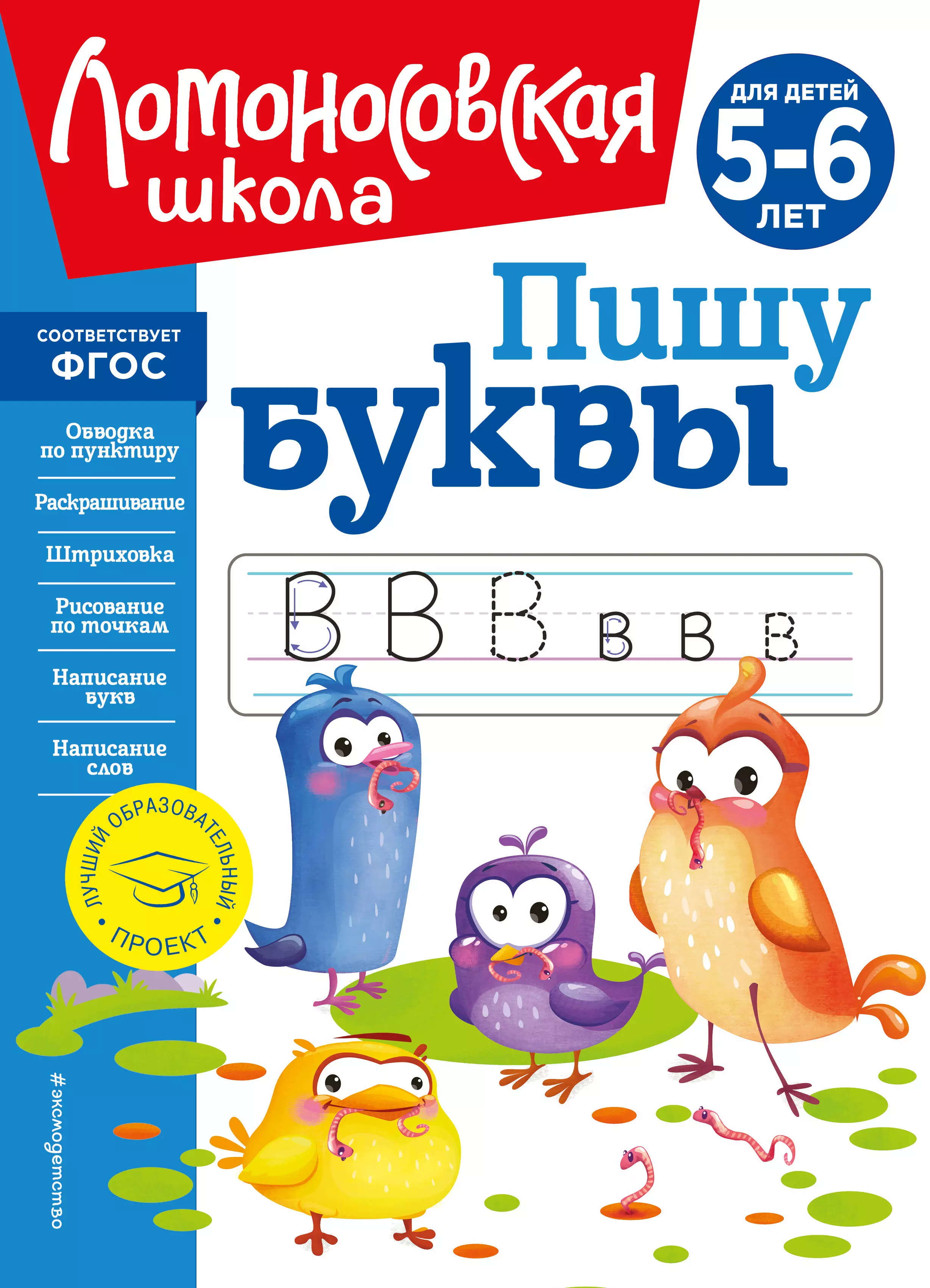 Пишу буквы: для детей 5-6 лет