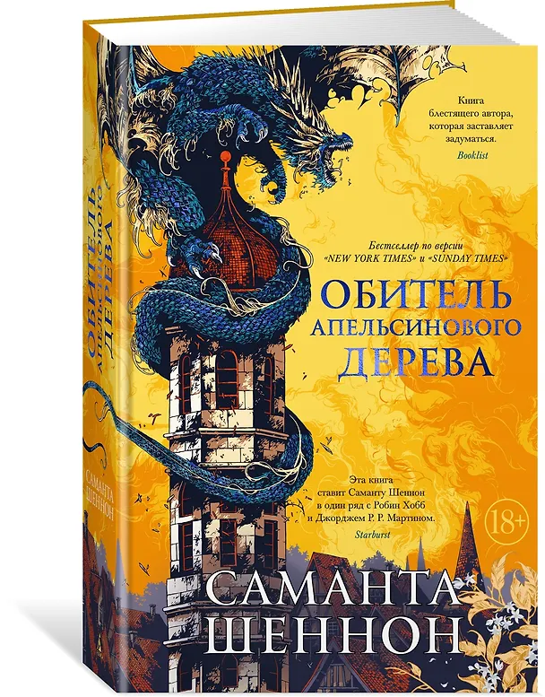 Книга Обитель Апельсинового Дерева (Саманта Шеннон) — 5