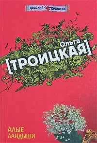 Книга Алые ландыши () — 1