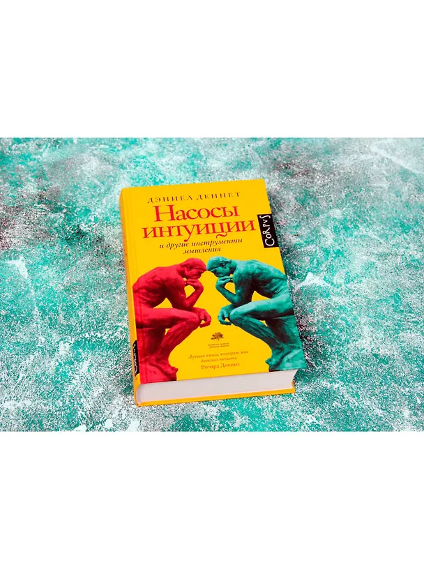 Книга Насосы интуиции и другие инструменты мышления (Дэниел Клемент Деннет) — 4