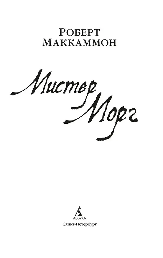 Книга Мистер Морг (Роберт Маккаммон) — 9