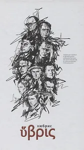 Хюбрис (Ночейский)