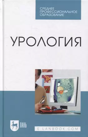 Урология: учебное пособие для СПО — 2901660 — 1