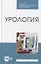 Урология: учебное пособие для СПО — 2901660 — 1