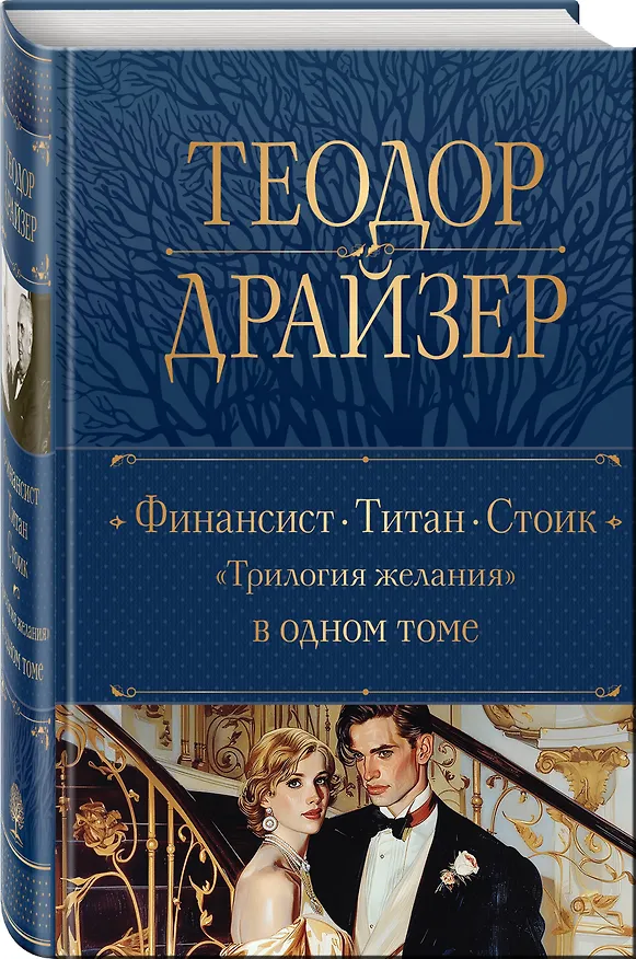 Книга Финансист. Титан. Стоик. "Трилогия желания" в одном томе (Теодор Драйзер) — 4
