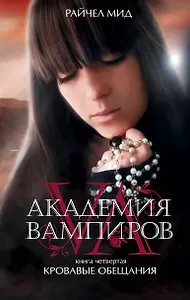 Академия вампиров. Кн. 4. Кровавые обещания