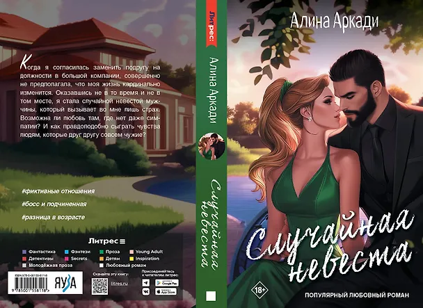 Книга Случайная невеста (Алина Аркади) — 3