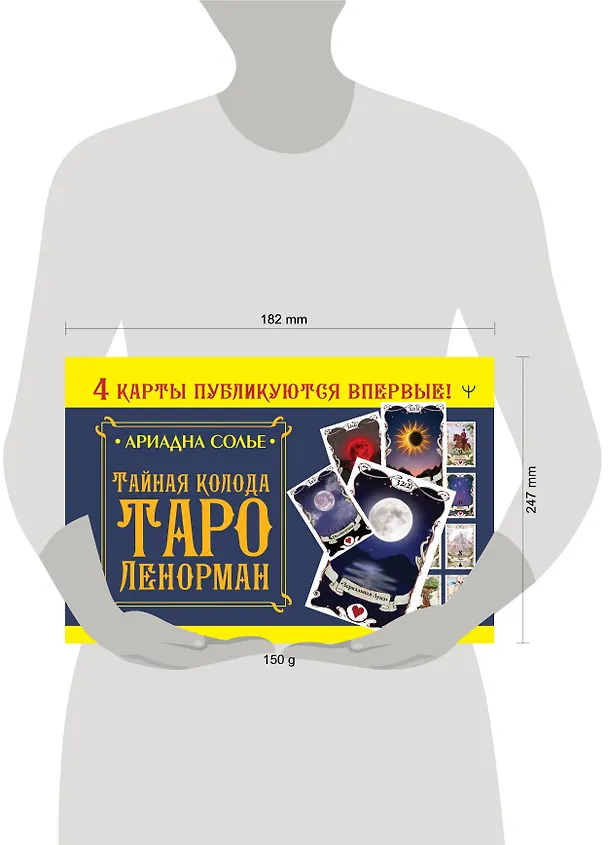 Книга Тайная колода Таро Ленорман (Ариадна Солье) — 4