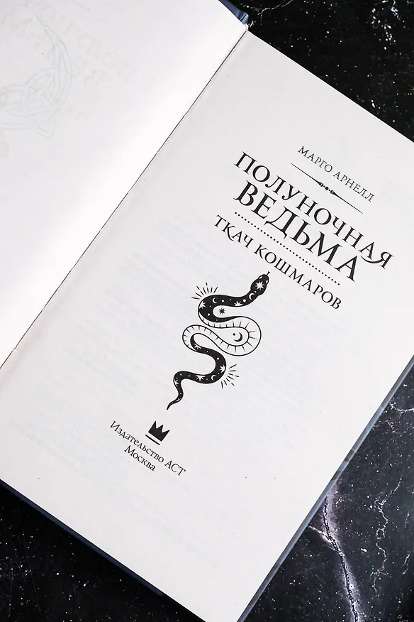 Книга Полуночная ведьма. Ткач Кошмаров (Марго Арнелл) — 12