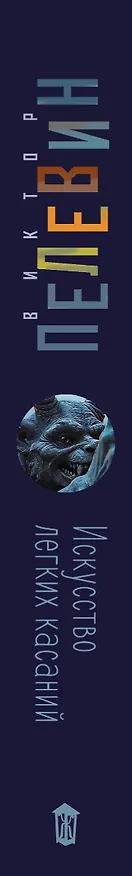 Книга Искусство легких касаний (Виктор Пелевин) — 3