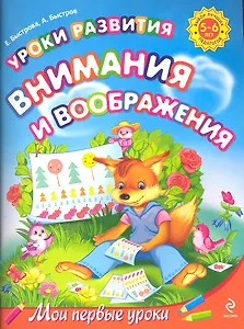 Уроки развития внимания и воображения : .для детей 5-6л.