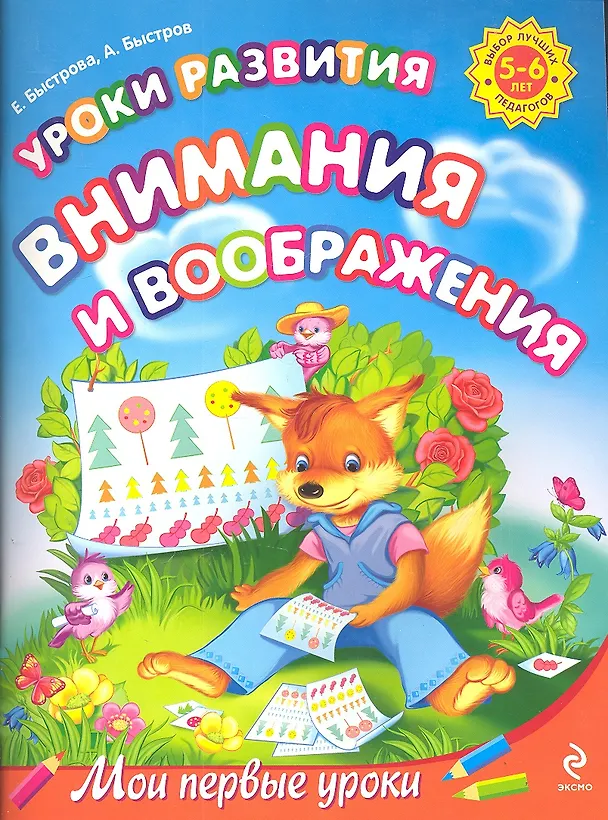 Книга Уроки развития внимания и воображения : .для детей 5-6л. (Елена Быстрова, Александр Быстров) — 1