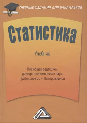 Статистика: Учебник для бакалавров. 2-е издание, дополненное и переработанное — 2445686 — 1