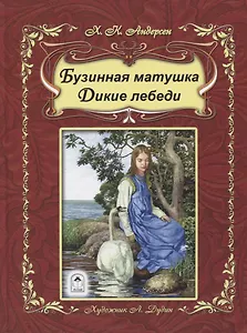 Бузинная матушка Дикие лебеди