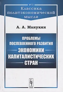 Проблемы послевоенного развития экономики капиталистических стран