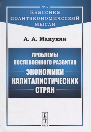 Проблемы послевоенного развития экономики капиталистических стран — 2693134 — 1