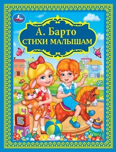 Стихи малышам