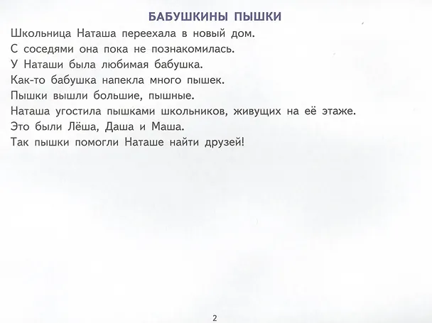 Книга Фонетические рассказы с картинками. Шипящие звуки. Методическое пособие с иллюстрациями по развитию речи. 5-7 лет (Татьяна Ткаченко) — 3