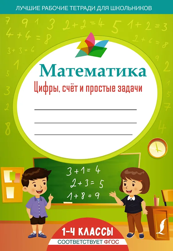 Книга Математика: цифры, счёт и простые задачи () — 1