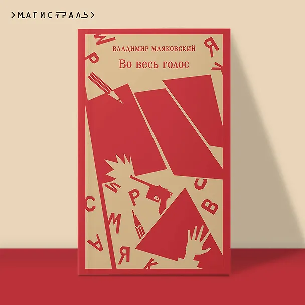 Книга Во весь голос (Владимир Маяковский) — 7