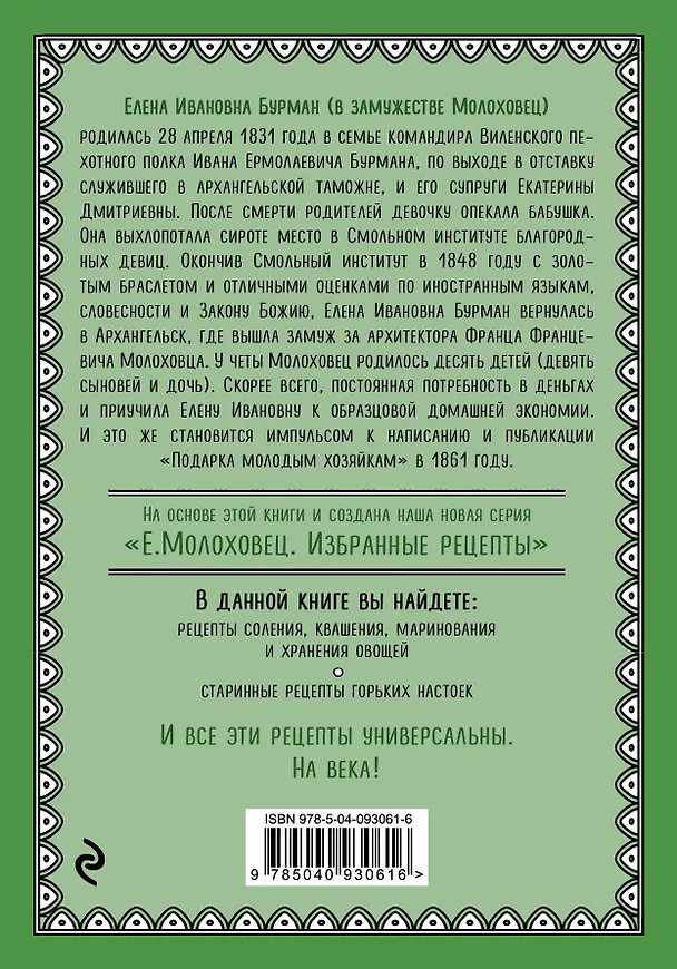 Книга Запасы из овощей. Огурцы, капуста, томаты, горькие настойки (Елена Молоховец) — 2