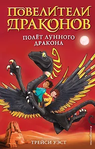 Полёт Лунного дракона (выпуск 6)