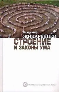 Книга Строение и законы ума (Владимир Жикаренцев)