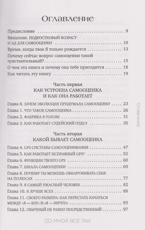 Книга Со мной все так! Как оставаться уверенным в себе, несмотря на провалы, критику и сомнения (Юлия Пирумова) — 17
