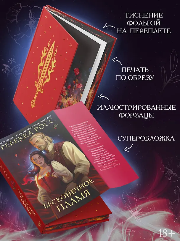 Книга Бесконечное пламя (Ребекка Росс) — 6