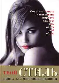 Книга Твой стиль. Книга для женщин и мужчин ()